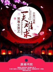 男尊女贵之一夫难求
