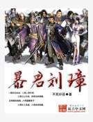 暴君刘璋