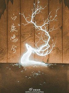 白鹿鳴兮