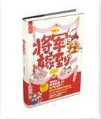 将军嫁到
