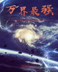 萬界最強逆天系統