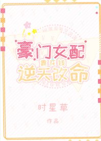 豪門女配靠花錢逆天改命/瘋狂花錢後我逆襲了