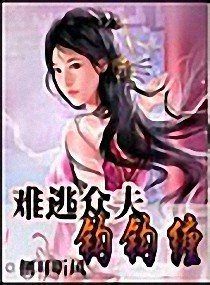 難逃夫君勾勾纏/難逃夫郎鈎鈎纏