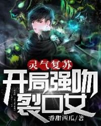 靈氣復甦:開局強吻裂口女