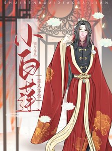 谁人不爱小白莲(女尊)