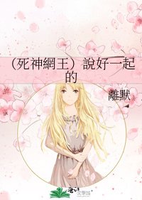 (死神網王)說好一起的