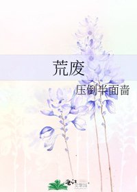 荒废
