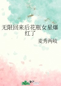 無限回來後花瓶女星爆紅了