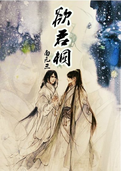 欲君桐