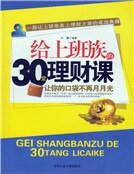 给上班族的30堂理财课