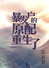 暴發户的前妻重生了/暴發户的前妻[年代]/暴發户的原配重生了