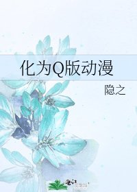 化为Q版动漫